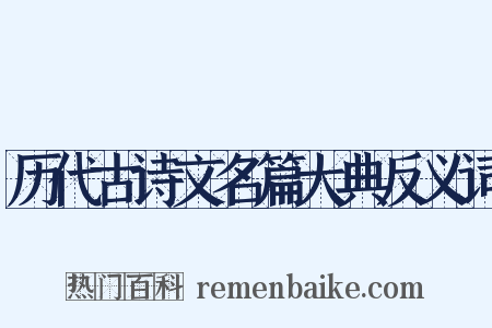 历代古诗文名篇大典反义词是什么意思的图片